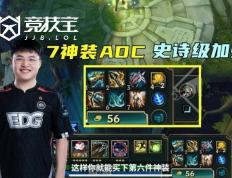 LOL-S16版本大改：AD迎來(lái)史诗级增强