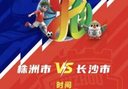 株(zhū)洲vs長(zhǎng)沙 天王山之战！预约開(kāi)启！