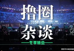 LOL冬季转会期正(zhèng)式开啓(qǐ)，LCK多條(tiáo)官宣发布，BLG正(zhèng)在追求Viper？