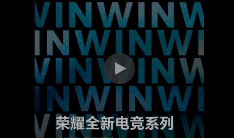 “实力(lì)超凡，生而(ér)为赢” 荣耀全新电竞系列沟通会定档12月16日