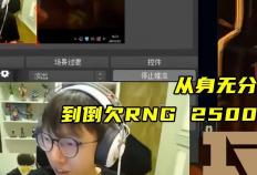 香(xiāng)锅16岁离家(jiā)打LOL，从天才打野到欠款千万，15年電(diàn)竞路警示(shì)录