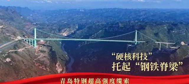 青(qīng)岛特钢绿色钢铁铸就世(shì)界之巅 花江峡谷大桥正式通车