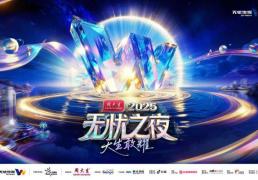 三亚將(jiāng)迎无忧之(zhī)夜2025，周大生冠名+芒(máng)果制(zhì)作班(bān)底打造“红人奥斯(sī)卡”