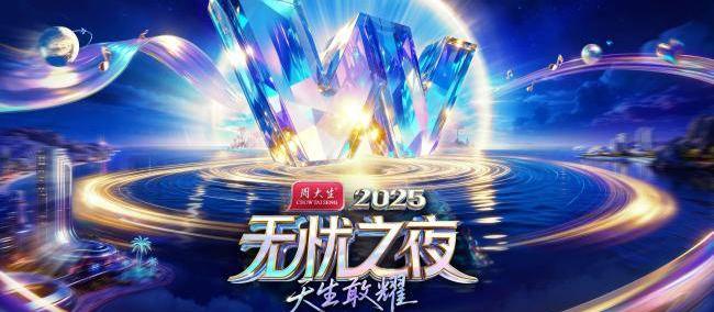 三亚將(jiāng)迎无忧之(zhī)夜2025，周大生冠名+芒(máng)果制(zhì)作班(bān)底打造“红人奥斯(sī)卡”