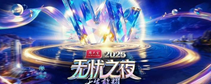 无忧之夜2025官宣落地三亚，联手生态合作伙伴打造“红人奥斯卡”