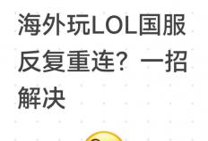 海外(wài)玩(wán)LOL国服反复重(zhòng)連(lián)？一招(zhāo)解決(jué)