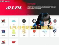 LPL付费觀(guān)赛引(yǐn)全网抵制，调侃觀(guān)衆(zhòng)全白(bái)嫖，T1青训登頂(dǐng)韓(hán)服