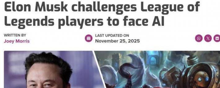 马斯克携AI约战LOL世界冠軍(jūn) T1战队：我们准备好(hǎo)了