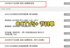 CCTV5不(bù)直播(bō)！WTT总决賽(sài)賽(sài)程