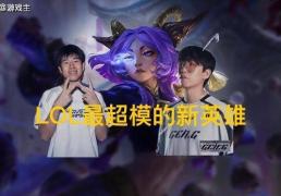 英(yīng)雄(xióng)联盟最超模新英(yīng)雄(xióng)诞生，全球比(bǐ)赛胜率85%，技(jì)能175%攻击加成(chéng)