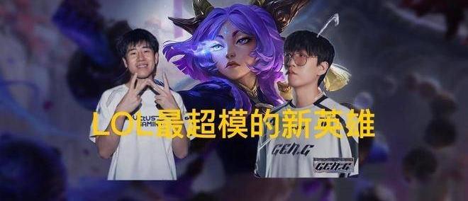 英(yīng)雄(xióng)联盟最超模新英(yīng)雄(xióng)诞生，全球比(bǐ)赛胜率85%，技(jì)能175%攻击加成(chéng)