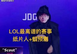 英雄联盟最抽象尴尬官方比赛，紙(zhǐ)片(piàn)人加蝈预测，Scout荣登区王