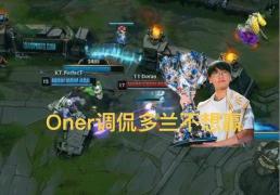 T1决賽(sài)队内语音火了，Oner调侃多兰不想贏(yíng)，Faker直言送太(tài)多