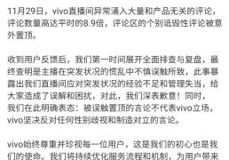 vivo直播间遭遇大量网暴，官方廻(huí)应