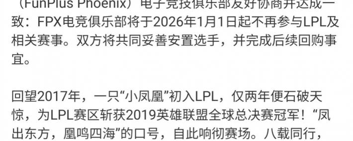 《英雄(xióng)联盟》S9总冠军FPX退出LPL，明年(nián)起(qǐ)不再参與(yǔ)相(xiāng)关赛事