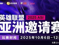 亚洲邀(yāo)请赛名单确定！LPL出征隊(duì)伍将获特訓(xùn)