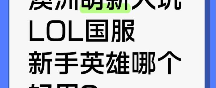 澳洲萌新入坑lol国服，新手英(yīng)雄哪個(gè)好(hǎo)用？
