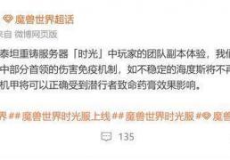 魔兽世界：时光服紧急热修，移除(chú)免疫机制(zhì)，玩家(jiā)在线求削(xuē)弱！