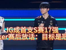 IG成首支S賽(sài)17强，全(quán)员失落，Faker賽(sài)後(hòu)放话：目(mù)标是冠军