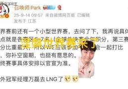 曝(pù)LOL举办涅槃世(shì)界賽(sài)火(huǒ)了，賽(sài)區(qū)五到七名参加，T1陷入绝境