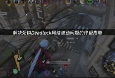 降低網(wǎng)絡(luò)波动，暢(chàng)玩(wán)死锁Deadlock