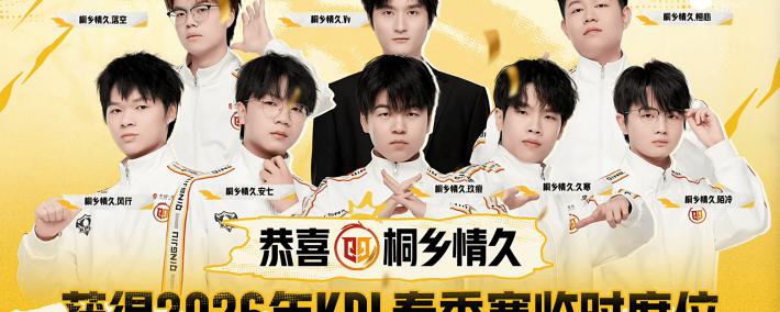 3比0都能输，XYG活該(gāi)你(nǐ)去不了KPL，情久讓(ràng)三追四(sì)，晉(jìn)级2026年(nián)KPL春季赛！