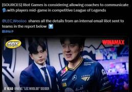 爆！LOL赛制或大變(biàn)，教练将语音(yīn)指導(dǎo)