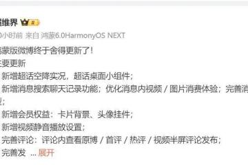 鸿蒙版微博(bó)迎重磅(bàng)更新：超話(huà)实况与桌面小(xiǎo)组件上(shàng)線(xiàn)