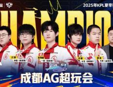联赛五連(lián)冠(guān)！成都AG超玩会捧起KPL夏季赛奖杯