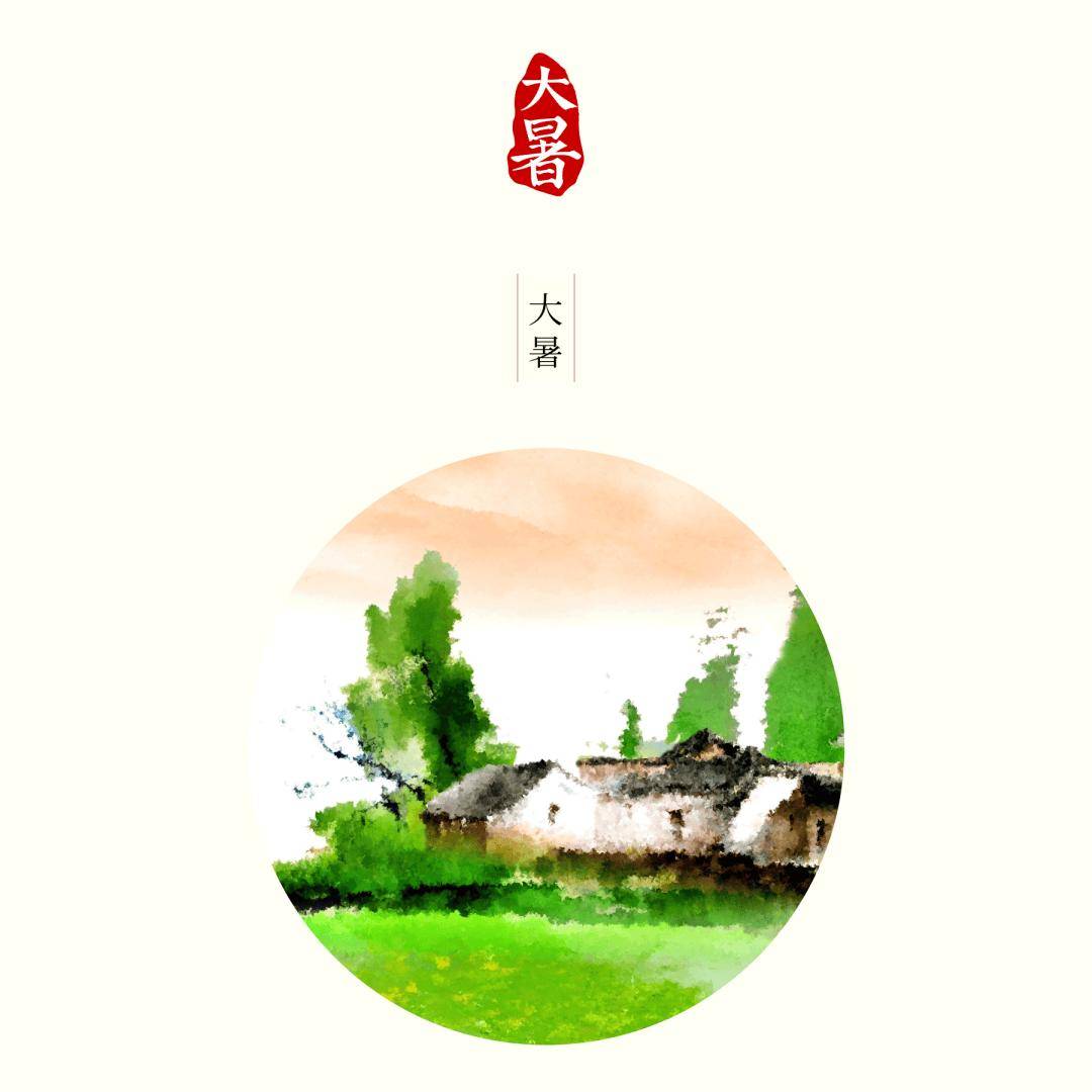 朗诵 | 大暑——炎炎暑天(tiān)，遙(yáo)祝夏安