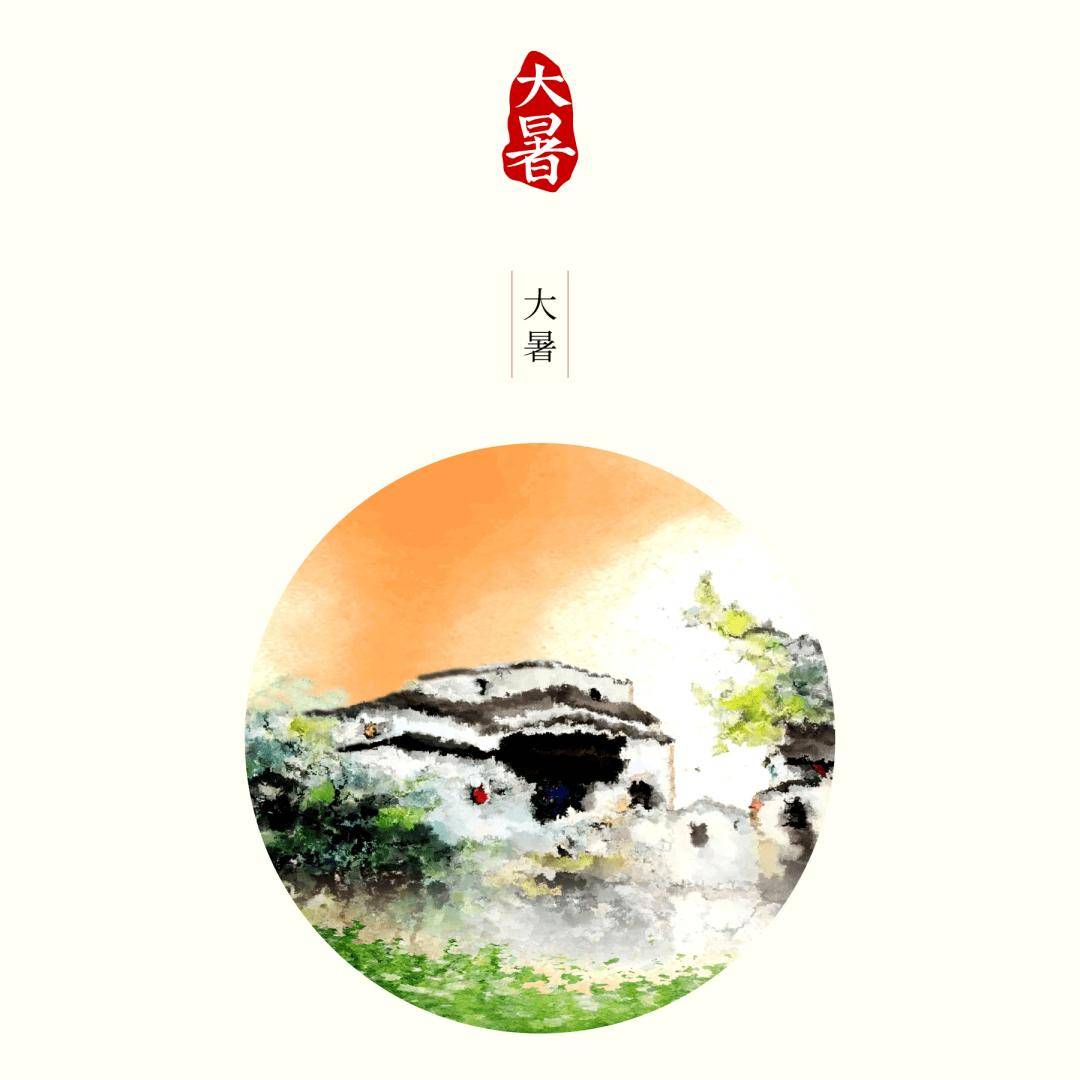 朗诵 | 大暑——炎炎暑天(tiān)，遙(yáo)祝夏安