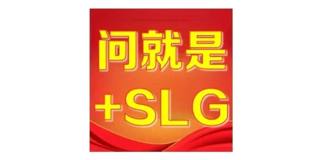 “+SLG”为何成了(le)版本(běn)答案(àn)？