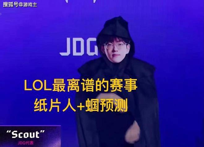 英雄联盟最抽象尴尬官方比赛，紙(zhǐ)片(piàn)人加蝈预测，Scout荣登区王