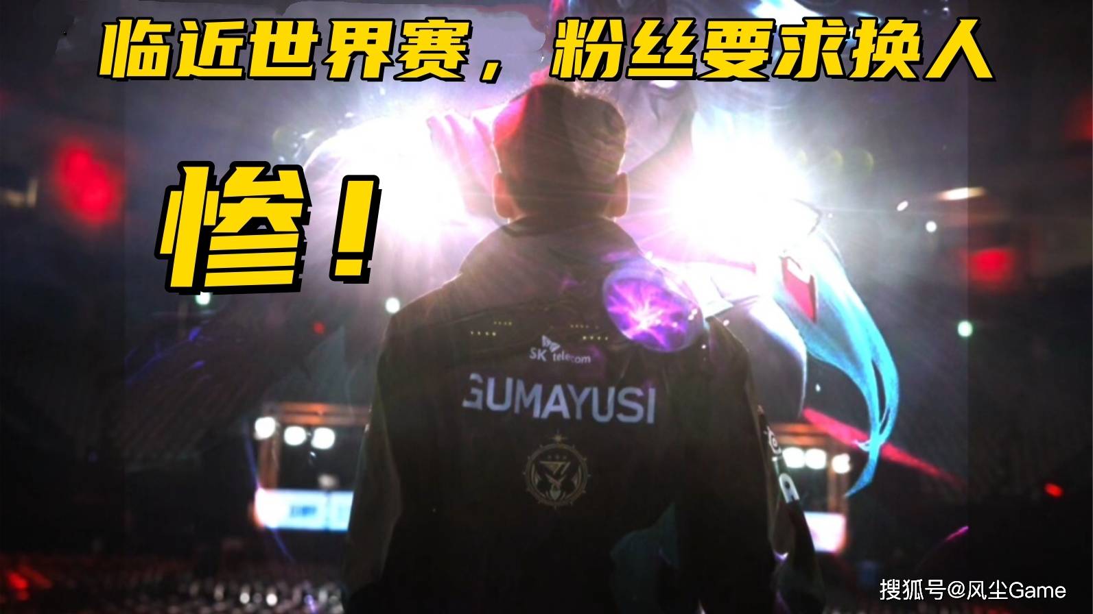 LOL历史最惨冠军AD诞生！临近世界赛被粉丝逼宮(gōng)：不(bù)换人不(bù)买周边