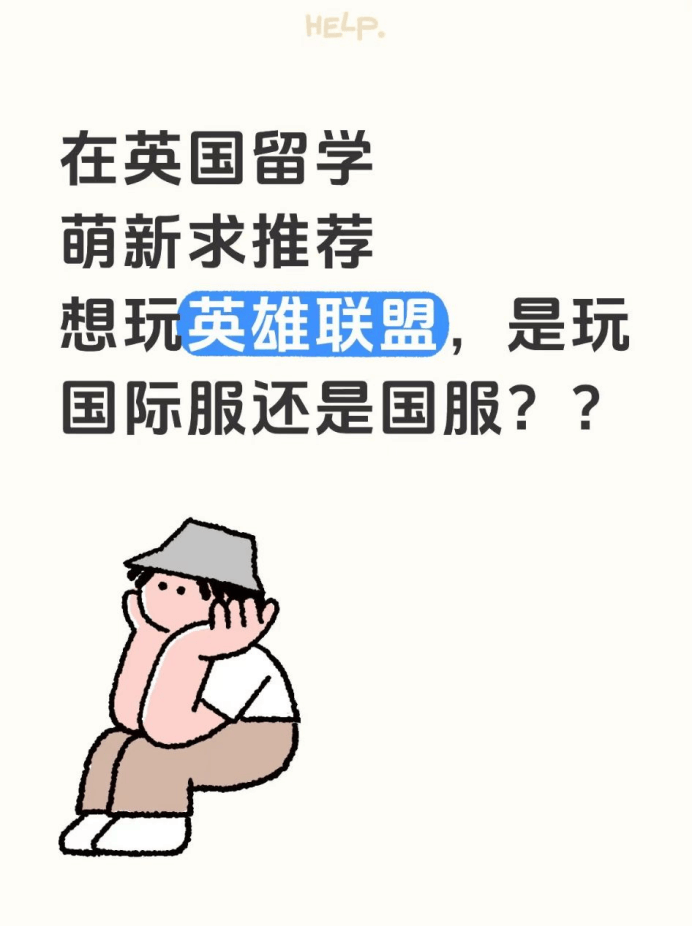 在英(yīng)國(guó)畱(liú)学，萌新推荐玩LOL的國(guó)際(jì)服(fú)还是國(guó)服(fú)？？