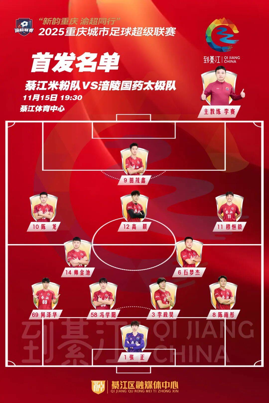 綦江(jiāng)VS涪(fú)陵，首发阵容名单→