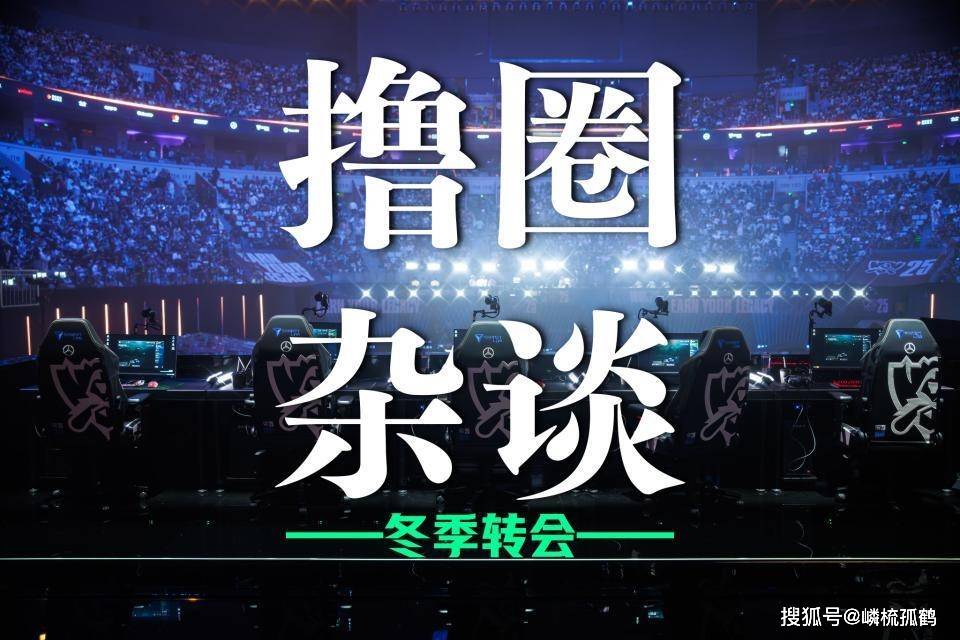 LOL冬季转会期正(zhèng)式开啓(qǐ)，LCK多條(tiáo)官宣发布，BLG正(zhèng)在追求Viper？