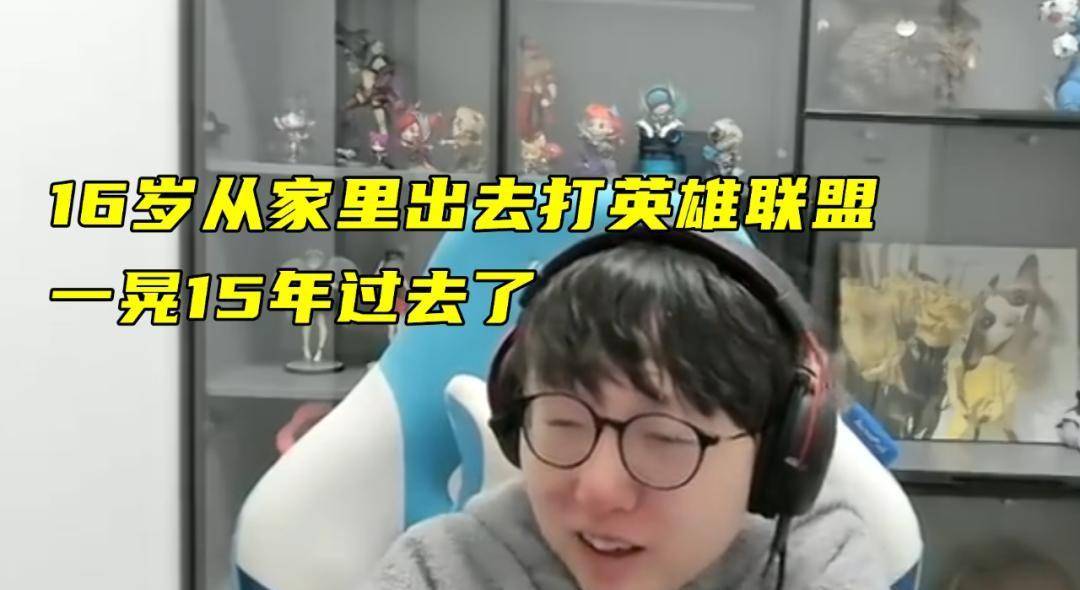 香(xiāng)锅16岁离家(jiā)打LOL，从天才打野到欠款千万，15年電(diàn)竞路警示(shì)录