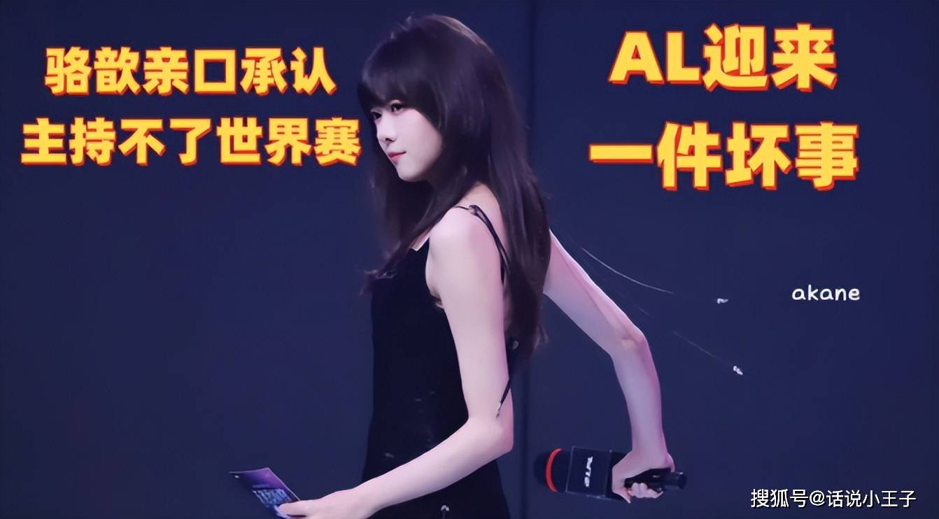 骆歆亲口承(chéng)認(rèn)主持不了(le)世界赛！AL迎来一件坏事(shì)，大黄：敢(gǎn)说T1能赢AL都是(shì)没骨气