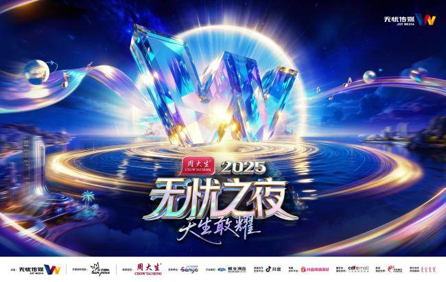 三亚將(jiāng)迎无忧之(zhī)夜2025，周大生冠名+芒(máng)果制(zhì)作班(bān)底打造“红人奥斯(sī)卡”