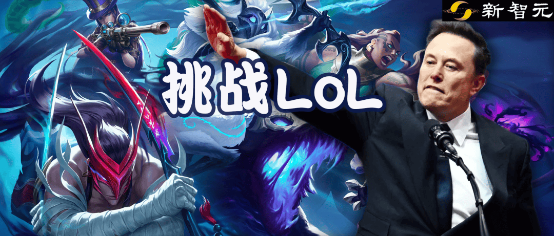马斯克将用最(zuì)强Grok 5，挑战LOL最(zuì)强战队T1！