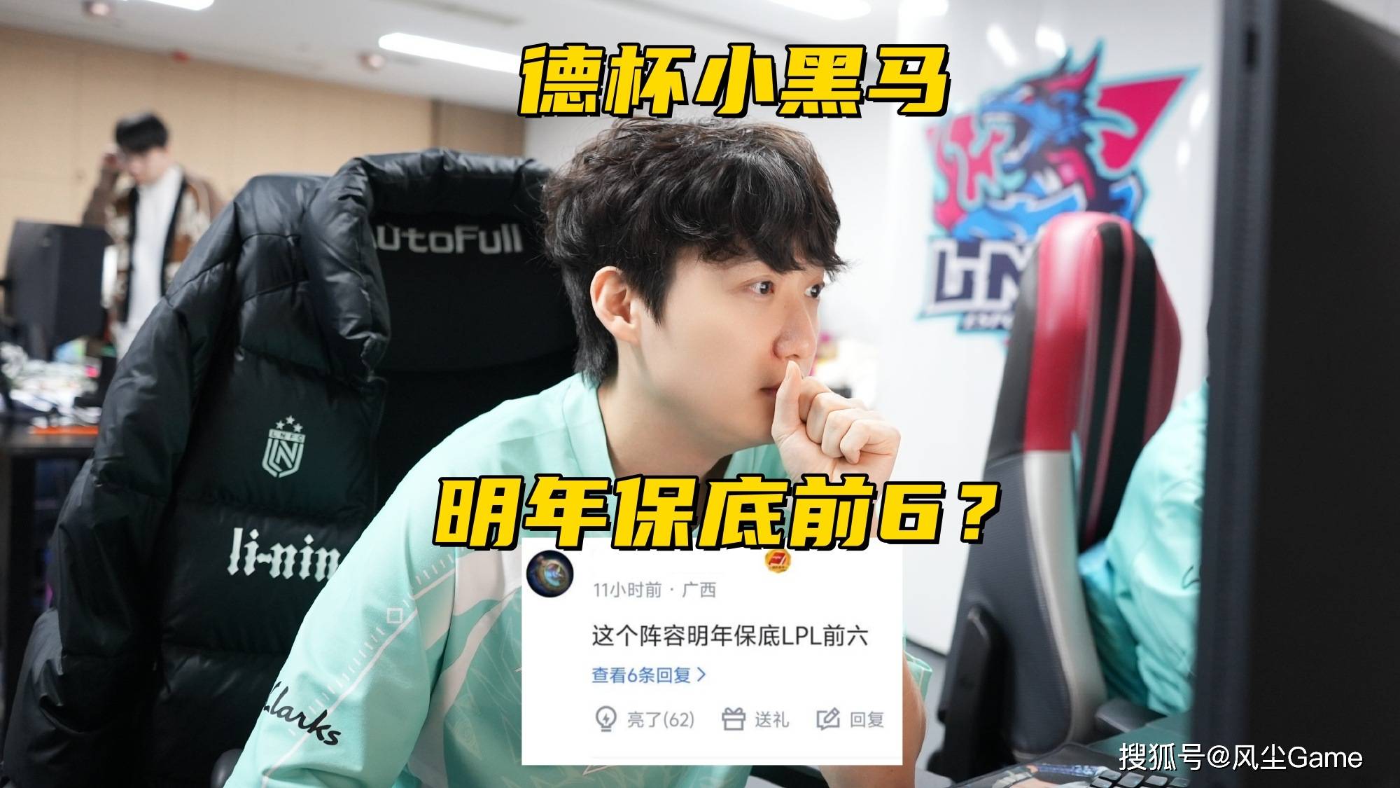 LPL德杯黑马战队诞生！半摆烂阵容進(jìn)4强，观众：明年保底前6